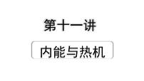 2024海南中考物理二轮重点专题研究 第十一讲 内能与热机（课件）