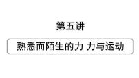 2024海南中考物理二轮重点专题研究 第五讲 熟悉而陌生的力 力与运动（课件）