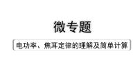 2024海南中考物理二轮重点专题研究 微专题 电功率、焦耳定律的理解及简单计算（课件）