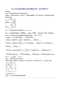 2024河北地区物理中考备考重难专题：动态电路分析 （课后练习）