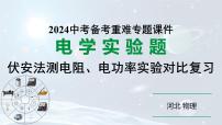 2024河北物理中考备考重难专题：伏安法测电阻、电功率实验对比复习（课件）