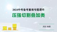 2024河北物理中考备考重难专题：压强切割叠加类 （课件）