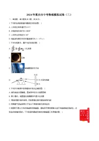 2024年重庆市中考物理模拟试卷（二）