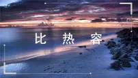 苏科版九年级全册3 物质的比热容教学ppt课件
