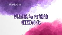 物理九年级全册第十二章 机械能和内能4 机械能和内能的相互转化教学课件ppt