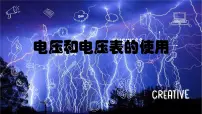 苏科版4 电压和电压表的使用教学ppt课件