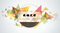 物理九年级全册3 欧姆定律教学ppt课件
