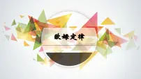 物理九年级全册3 欧姆定律教学ppt课件