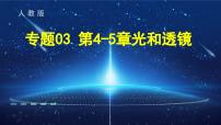 初中物理八年级上册期末考点大串讲 考点串讲03 第4-5章 光和透镜（人教版）课件PPT