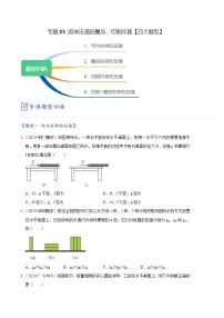 专题05 固体压强的叠加、切割问题【四大题型】-【好题汇编】备战2023-2024学年八年级物理下学期期末真题分类汇编（人教版）