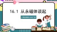 初中物理粤沪版九年级下册1 从永磁体谈起精品课件ppt