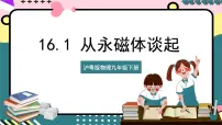 初中物理粤沪版九年级下册1 从永磁体谈起精品课件ppt