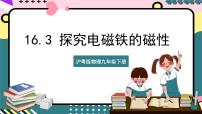 初中粤沪版第十六章 电磁铁与自动控制3 探究电磁铁的磁性公开课ppt课件