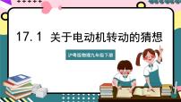 物理粤沪版1 关于电动机转动的猜想精品课件ppt