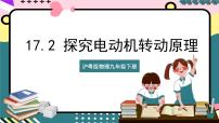 粤沪版九年级下册2 电动机转动的原理优秀课件ppt