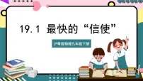 初中物理粤沪版九年级下册1 最快的“信使”精品课件ppt
