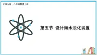 初中北师大版五 生活和技术中的物态变化说课课件ppt