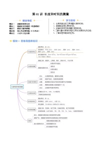 2024年新八年级物理暑假提升精品讲义（人教版2024）-第01讲 长度和时间的测量（原卷版+解析版）