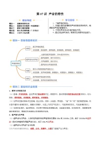 2024年新八年级物理暑假提升精品讲义（人教版2024）-第07讲 声音的特性（原卷版+解析版）