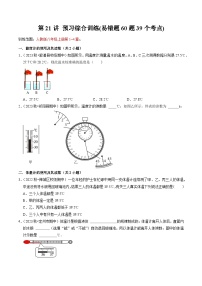 2024年新八年级物理暑假提升精品讲义（人教版2024）-第21讲 预习综合训练（易错题60题39个考点）（原卷版+解析版）