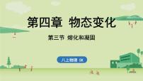 苏科版八年级上册第二章 物态变化2.3 熔化和凝固教案配套ppt课件