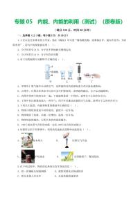 专题05 内能、内能的利用（测试）（原卷版+解析版）中考物理一轮复习讲练测
