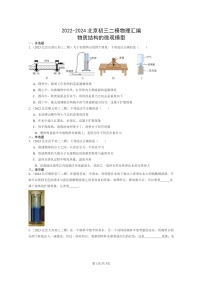 [物理][二模]2022～2024北京初三试题分类汇编：物质结构的微观模型
