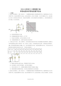 [物理][二模]2024北京初三试题分类汇编：串联电路和并联电路章节综合