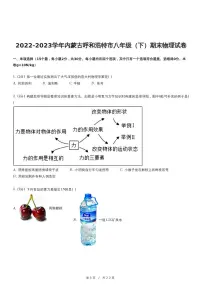 2022-2023学年内蒙古呼和浩特市八年级（下）期末物理试卷