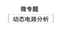 2024河南中考物理二轮重点专题研究 微专题 动态电路分析（课件）