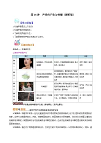 【暑假衔接】人教版初中八年级物理暑假自学课 第06讲 声音的产生与传播（教师版+学生版）讲义