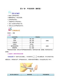 【暑假衔接】人教版初中八年级物理暑假自学课 第07讲  声音的特性（教师版+学生版）讲义