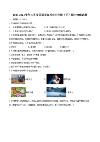 2023-2024学年江苏省无锡市宜兴市八年级（下）期末物理试卷（含答案）