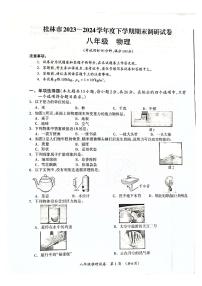 广西桂林市2023－2024学年春季学期八年级下学期物理期末考试卷