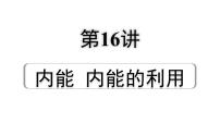 2024辽宁中考物理二轮重点专题研究 第16讲 内能 内能的利用（课件）