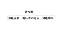 2024辽宁中考物理二轮重点专题研究 微专题 用电流表、电压表测电阻、测电功率（课件）