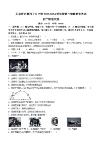 河北省石家庄市第四十八中学2023-2024学年下学期期末考试八年级物理试卷