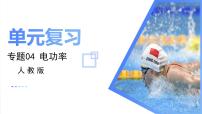 考点串讲04 电功率-九年级物理上学期期末考点大串讲（人教版）课件PPT