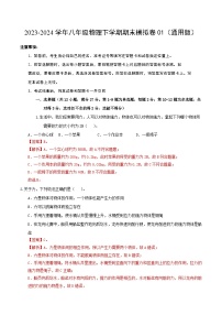 2023-2024学年八年级物理下学期期末模拟卷01（全解全析）（人教版）