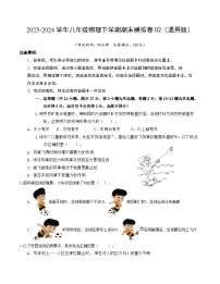 2023-2024学年八年级物理下学期期末模拟卷02（考试版A4）（人教版）