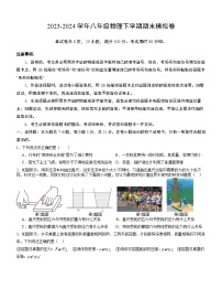 2023-2024学年第二学期八年级物理期末模拟卷（考试版A4）（沪粤版）