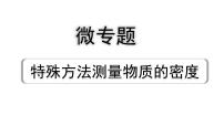 2024内蒙古中考物理二轮复习 微专题 特殊方法测量物质的密度 （课件）