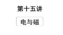 2024内蒙古中考物理二轮专题研究 第十五讲  电与磁（课件）