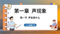 初中物理苏科版（2024）八年级上册一、声音是什么多媒体教学ppt课件