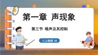 苏科版（2024）八年级上册第一章 声现象三、噪声及其控制课文内容课件ppt