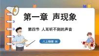 苏科版（2024）八年级上册四、人耳听不到的声音图文ppt课件