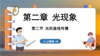 苏科版（2024）八年级上册二、光的直线传播多媒体教学课件ppt