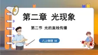 苏科版（2024）八年级上册二、光的直线传播多媒体教学课件ppt