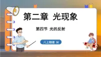 初中物理苏科版（2024）八年级上册第二章 光现象四、光的反射多媒体教学ppt课件