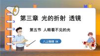 初中物理苏科版（2024）八年级上册第三章 光的折射 透镜五、人眼看不见的光示范课ppt课件